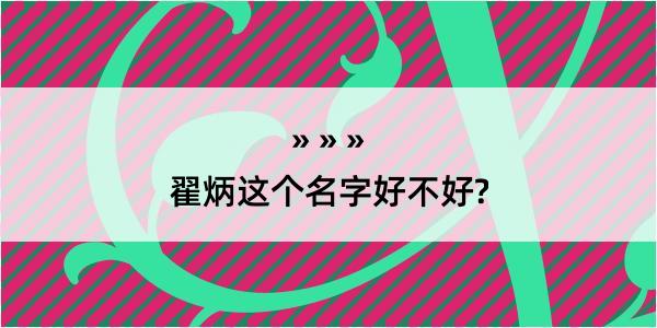 翟炳这个名字好不好?