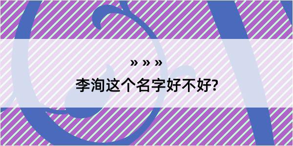 李洵这个名字好不好?