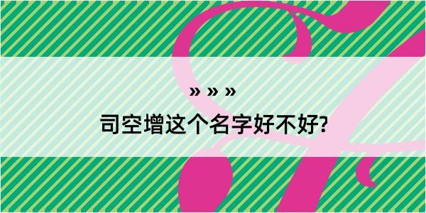 司空增这个名字好不好?