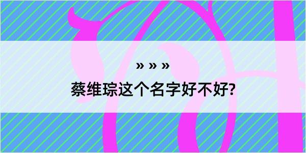 蔡维琮这个名字好不好?