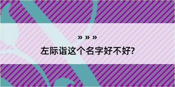 左际诣这个名字好不好?