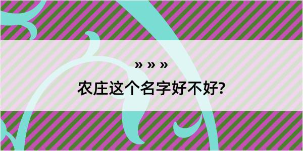 农庄这个名字好不好?