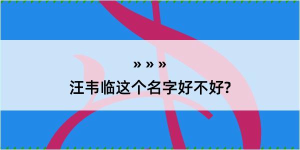 汪韦临这个名字好不好?