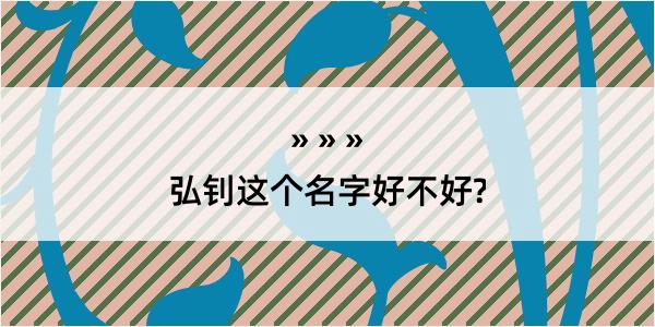 弘钊这个名字好不好?