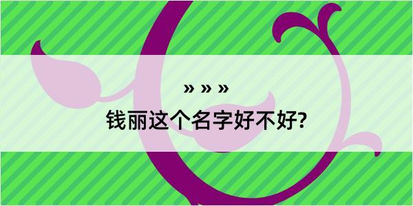 钱丽这个名字好不好?