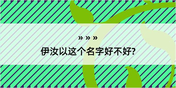 伊汝以这个名字好不好?