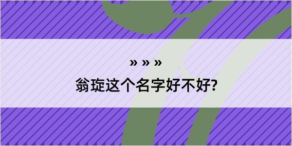 翁琁这个名字好不好?