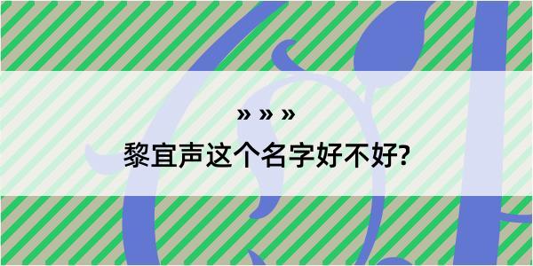 黎宜声这个名字好不好?