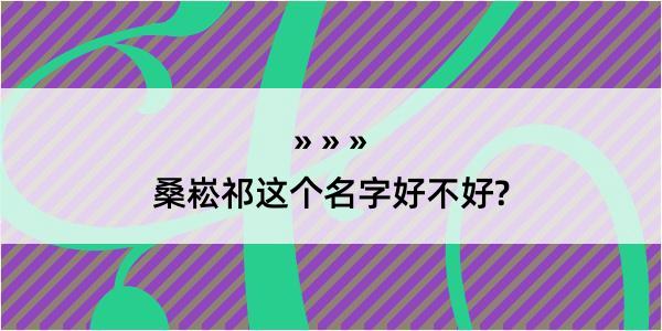 桑崧祁这个名字好不好?