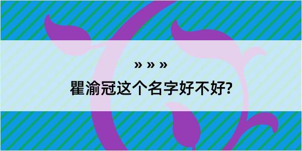 瞿渝冠这个名字好不好?