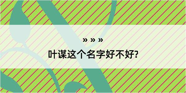 叶谋这个名字好不好?