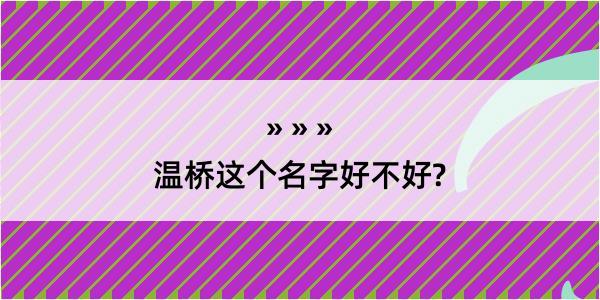 温桥这个名字好不好?