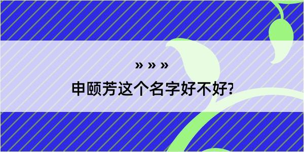 申颐芳这个名字好不好?