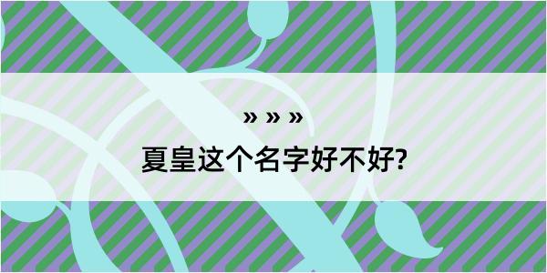 夏皇这个名字好不好?