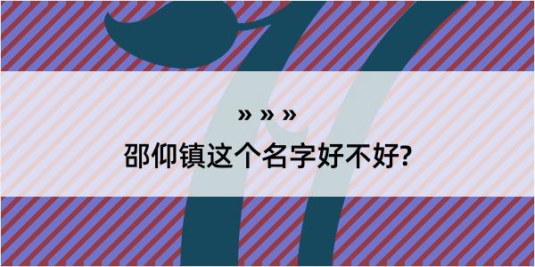 邵仰镇这个名字好不好?