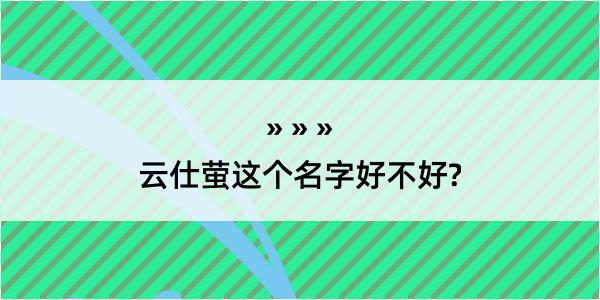 云仕萤这个名字好不好?