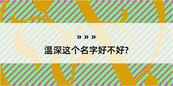 温深这个名字好不好?