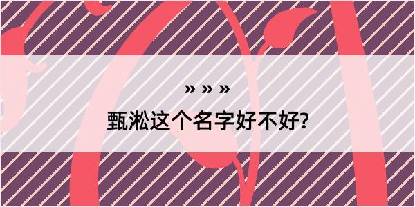 甄淞这个名字好不好?