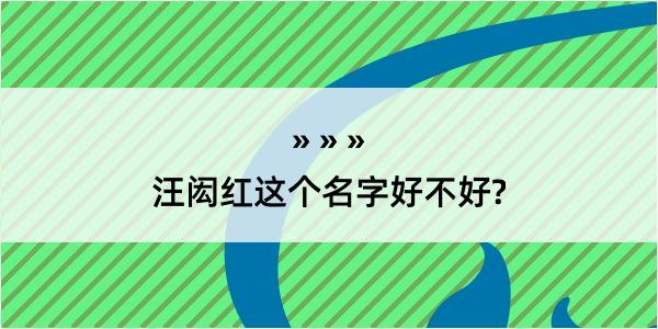 汪闳红这个名字好不好?