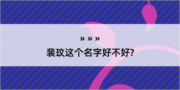 裴玟这个名字好不好?