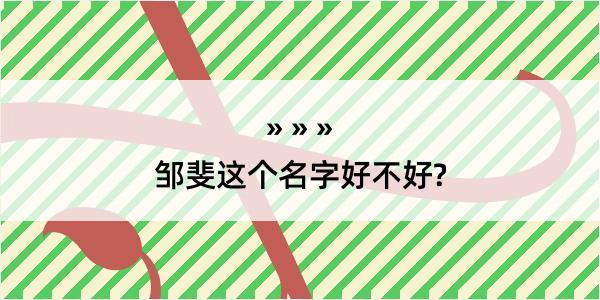 邹斐这个名字好不好?