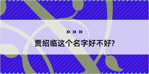 贾绍临这个名字好不好?