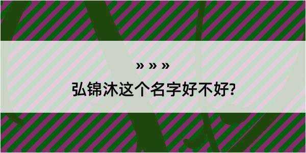 弘锦沐这个名字好不好?