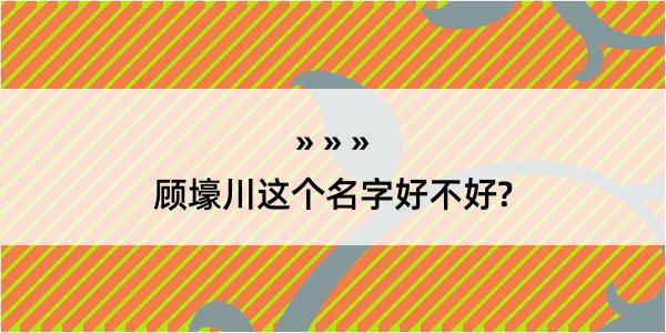 顾壕川这个名字好不好?