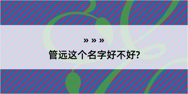 管远这个名字好不好?