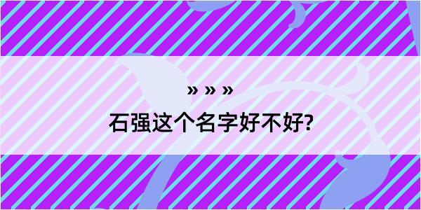 石强这个名字好不好?