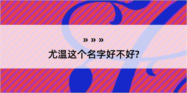 尤温这个名字好不好?