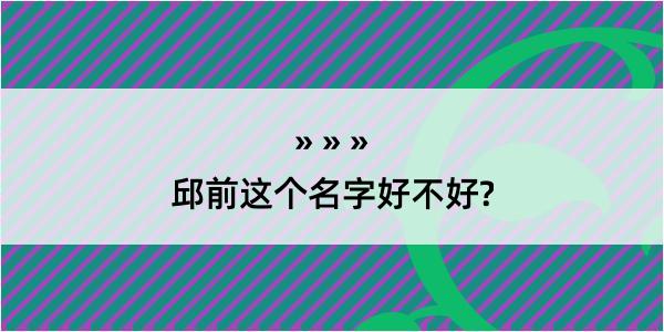 邱前这个名字好不好?