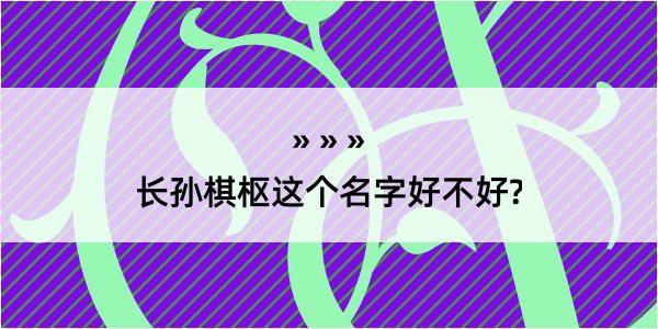 长孙棋枢这个名字好不好?