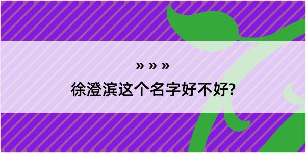 徐澄滨这个名字好不好?