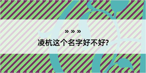 凌杭这个名字好不好?