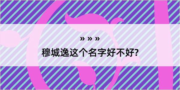 穆城逸这个名字好不好?