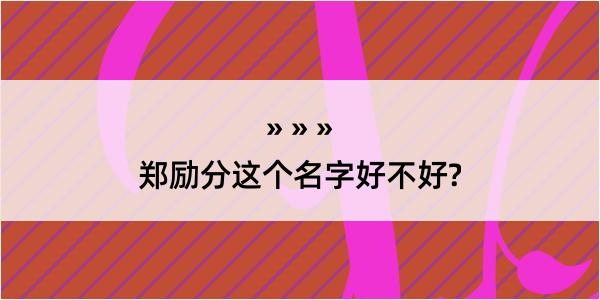 郑励分这个名字好不好?