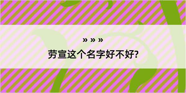 劳宣这个名字好不好?