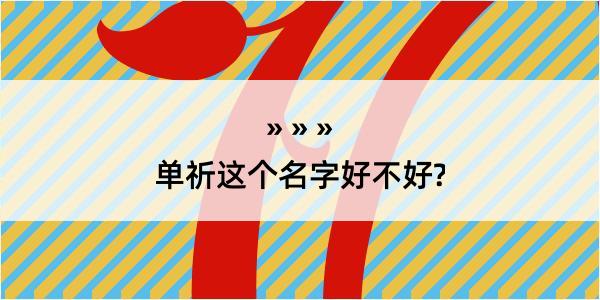 单祈这个名字好不好?