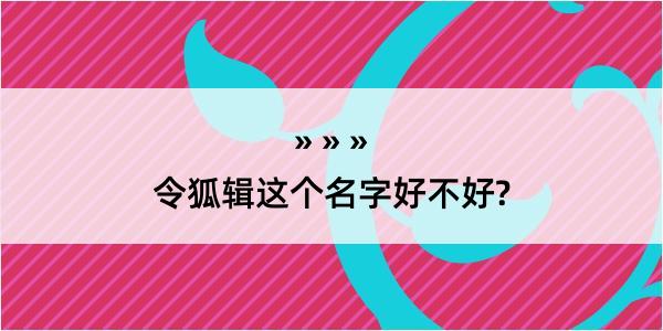 令狐辑这个名字好不好?