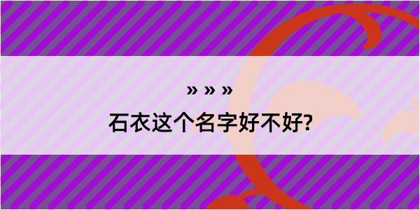 石衣这个名字好不好?