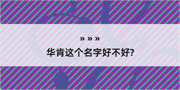 华肯这个名字好不好?