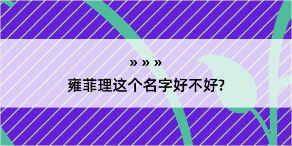 雍菲理这个名字好不好?