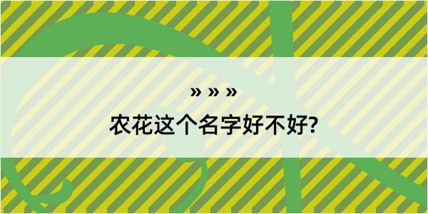 农花这个名字好不好?