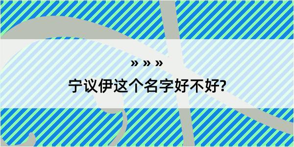 宁议伊这个名字好不好?