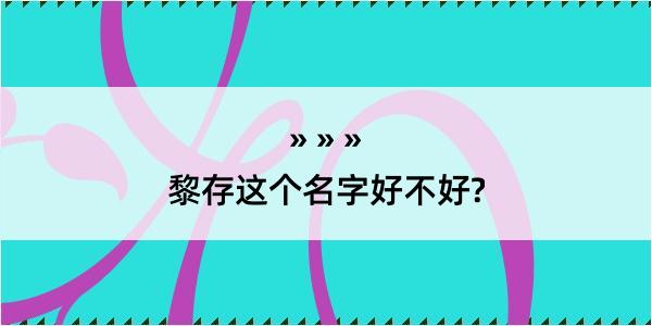 黎存这个名字好不好?