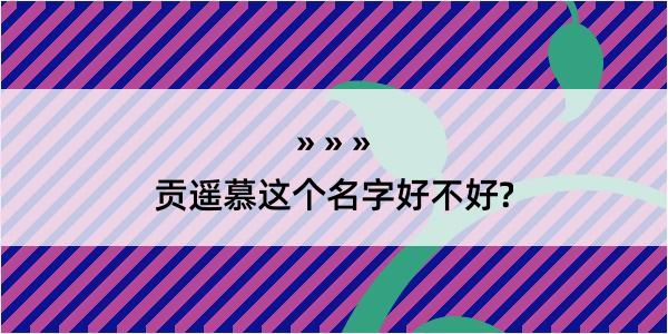 贡遥慕这个名字好不好?