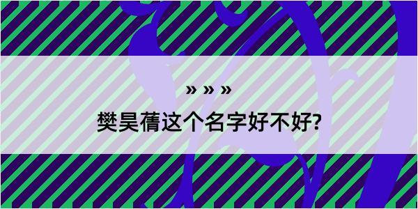 樊昊蒨这个名字好不好?