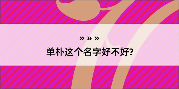 单朴这个名字好不好?