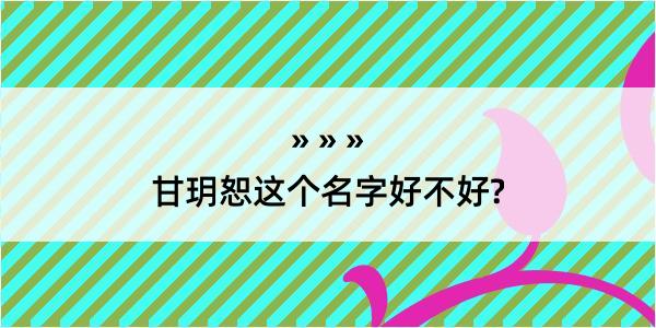 甘玥恕这个名字好不好?